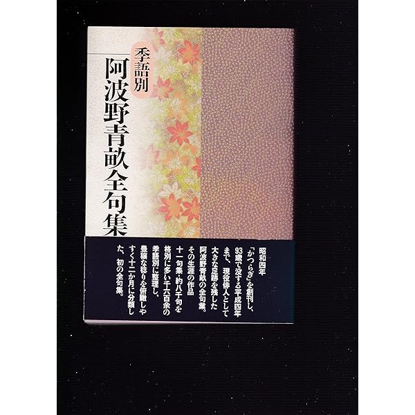 阿波野青畝全句集 季語別  /角川書店/阿波野青畝（単行本） Amazon.co.jp: 阿波野青畝全句集 : 阿波野 青畝: 本