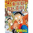 ウヒョッ!東京都北区赤羽(1) (アクションコミックス)