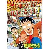 ウヒョッ!東京都北区赤羽(1) (アクションコミックス)