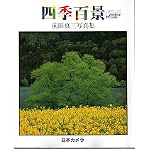 【限定100部】前田真三 写真集「田舎」コロタイプ一葉付限定本 限定100部】前田真三 写真集「田舎」コロタイプ一葉付限定本