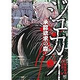 ジュカイ―承認欲求の森―　2