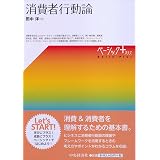 消費者行動論 マーケティングとブランド構築への応用 有斐閣アルマ 青木 幸弘 新倉 貴士 佐々木 壮太郎 松下 光司 本 通販 Amazon