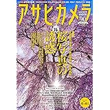アサヒカメラ 2016年 03 月号 [雑誌]