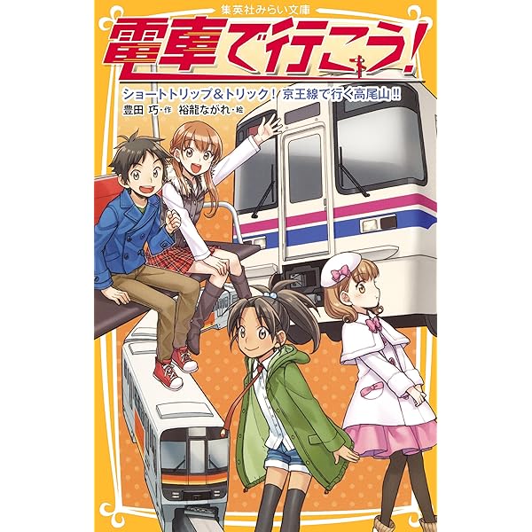 電車で行こう！全38巻➕スペシャル1巻　￼ミステリー列車を追え全2巻 電車で行こう！ 乗客が消えた！？ 南国トレイン・ミステリー