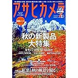 アサヒカメラ 2016年 10 月号 [雑誌]