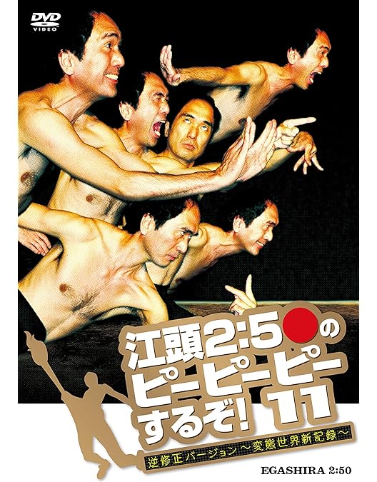 Amazon.co.jp: 江頭2:50のピーピーピーするぞ! 10周年記念