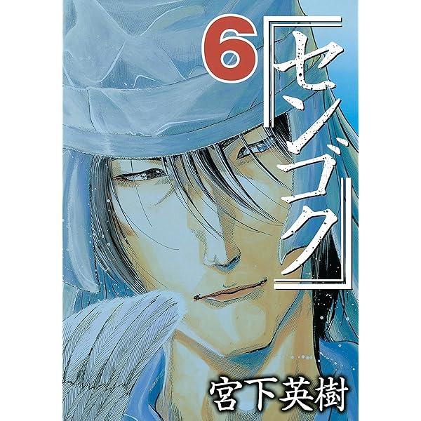 センゴク（4） (ヤングマガジンコミックス) | 宮下英樹 | 青年