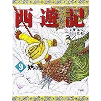 西遊記　理論社　斉藤洋　16冊セット Amazon.co.jp: 西遊記 16 化の巻 (斉藤洋の西遊記シリーズ) : 呉