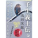 壬生義士伝 上 (文春文庫 あ 39-2)