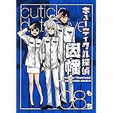 キューティクル探偵因幡 8巻 (デジタル版Gファンタジーコミックス)