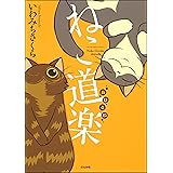 ねこ道楽 おひるね (本当にあった笑える話)