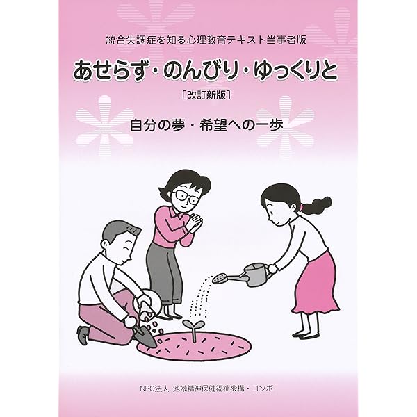 Amazon.co.jp: 統合失調症を知る心理教育テキスト家族版 じょうずな