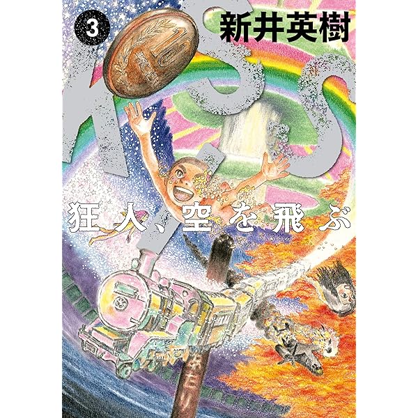 セカイ、WORLD、世界 新井英樹 描き下ろし購入特典ペーパー Amazon.co