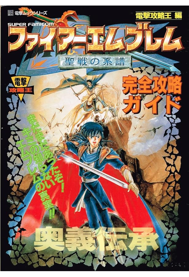ファイアーエムブレム4本セット ファイアーエムブレム 聖戦の系譜 紋章の謎 外伝 攻略本4冊セット売り