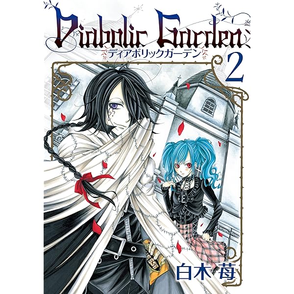 【中古】 Ｄｉａｂｏｌｉｃ　Ｇａｒｄｅｎ ３/スクウェア・エニックス/白木苺 61yIjKXGGjL._AC_SY200_QL15_.jpg