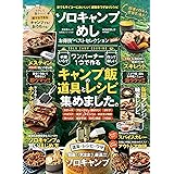 【お得技シリーズ197】ソロキャンプめしお得技ベストセレクション mini (晋遊舎ムック)