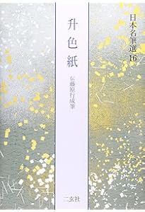 二玄社 継色紙 原色かな手本 小野道風 継色紙[伝小野道風筆] (日本
