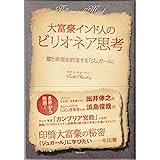 大富豪インド人のビリオネア思考