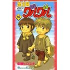 魔法陣グルグル 16巻 (デジタル版ガンガンコミックス)