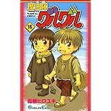 魔法陣グルグル 16巻 (デジタル版ガンガンコミックス)