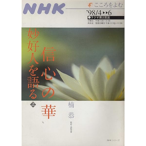楠　恭「信心の華　妙好人を語る」上下巻セット Amazon.co.jp: 信心の華-妙好人を語る 下 NHKシリーズ NHKこころ