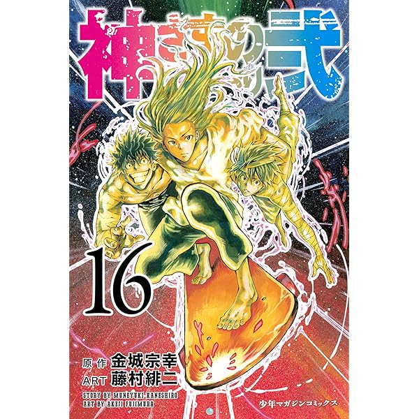 Amazon.co.jp: 神さまの言うとおり弐（19） (週刊少年マガジン