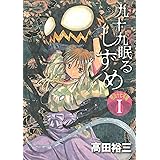 九十九眠るしずめ １ ヤングマガジンコミックス 高田裕三 青年マンガ Kindleストア Amazon