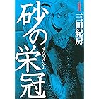 砂の栄冠(1) (ヤングマガジンコミックス)
