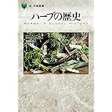 ハーブの歴史 (「食」の図書館)