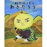 ねぎぼうずのあさたろう その1 (日本傑作絵本シリーズ)