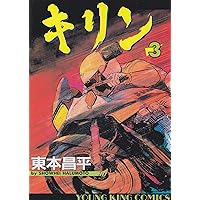 キリン (2) (ヤングキングコミックス) | 東本 昌平 |本 | 通販 | Amazon