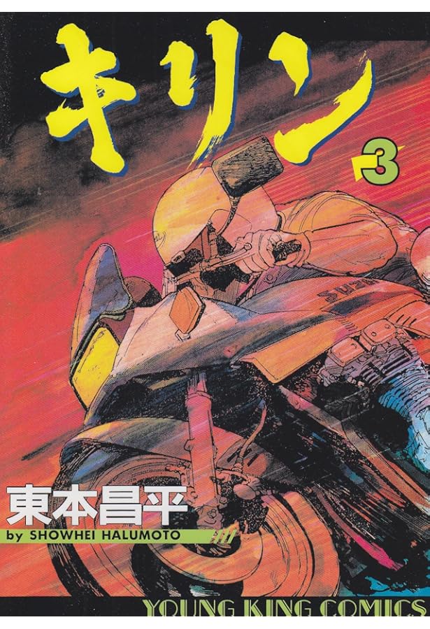 キリン (4) (ヤングキングコミックス) | 東本 昌平 |本 | 通販 | Amazon