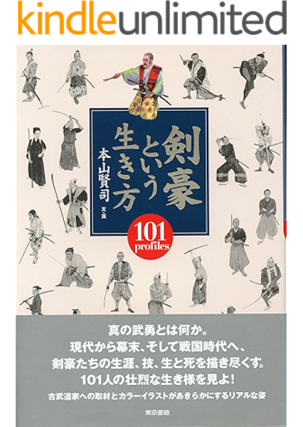 Amazon Co Jp 剣豪という生き方 Ebook 本山賢司 Kindleストア
