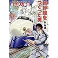 角川まんが学習シリーズ まんが人物伝 島 秀雄 新幹線をつくった男