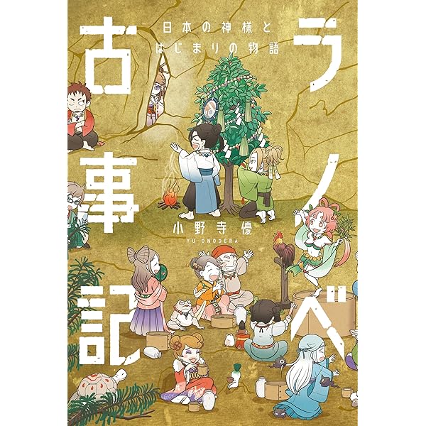 Amazon.co.jp: マンガ古事記 イザナキとイザナミ 日本を産んだ