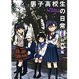 男子高校生の日常 6巻 (デジタル版ガンガンコミックスONLINE)