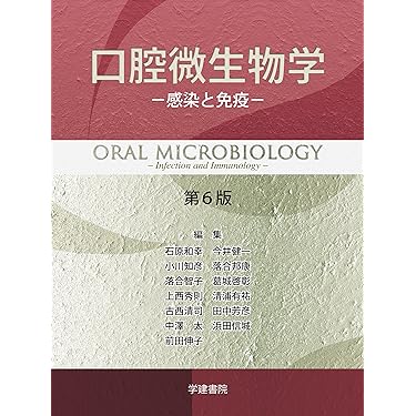 図説口腔微生物学 シエン社 | 口腔微生物学<第7版>