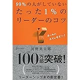 99%の人がしていない たった1%のリーダーのコツ (たった1%のコツシリーズ)