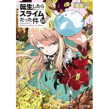 転生したらスライムだった件 第1巻〜第10巻 セット 転生したらスライムだった件（10） (シリウスコミックス) | 川上泰樹