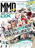 MikuMikuDanceスターターパックDX (100%ムックシリーズ)