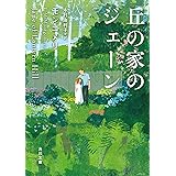 丘の家のジェーン (角川文庫)