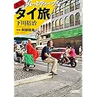 週末ちょっとディープなタイ旅 (朝日文庫)