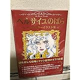 ベルサイユのばら オールカラーイラスト集