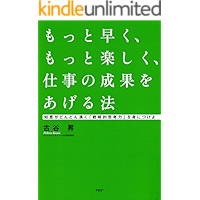 もっと早く、もっと楽しく、仕事の成果をあげる法 知恵がどんどん湧く「戦略的思考力」を身につけよ