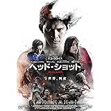 ヘッド・ショット [DVD]