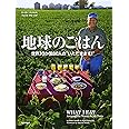 地球のごはん 世界30か国80人の“いただきます！”