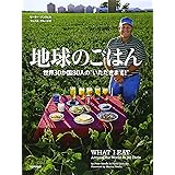 地球のごはん 世界30か国80人の“いただきます！”