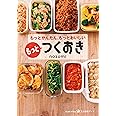 もっとつくおき もっとかんたん、もっとおいしい (美人時間ブック)