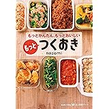 もっとつくおき もっとかんたん、もっとおいしい (美人時間ブック)