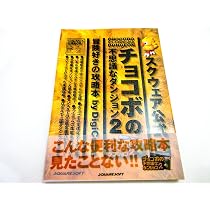 チョコボの不思議なダンジョン解体真書 Amazon.co.jp: チョコボの不思議なダンジョン解体真書